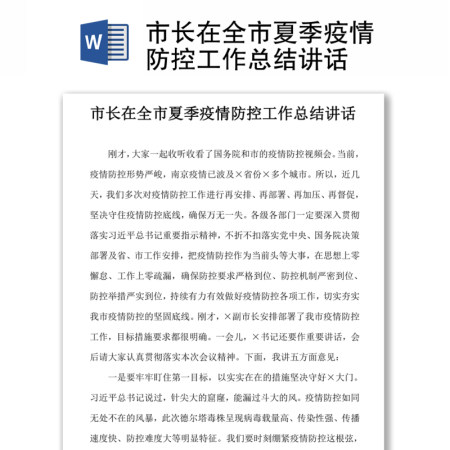 市长在全市夏季疫情防控工作总结讲话 