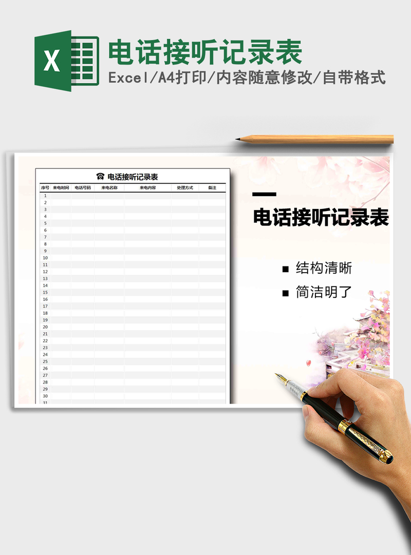 2021年电话接听记录表 2021年电话接听记录表