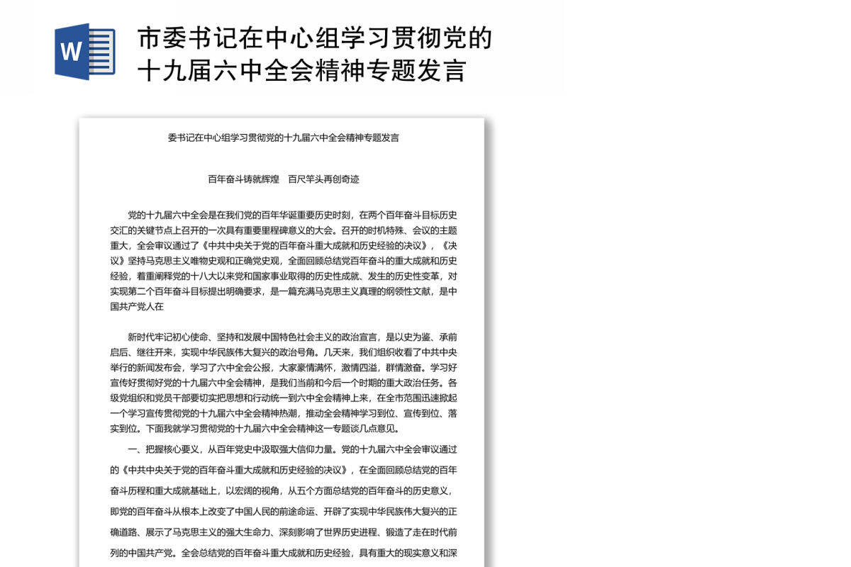 市委书记在中心组学习贯彻党的十九届六中全会精神专题发言