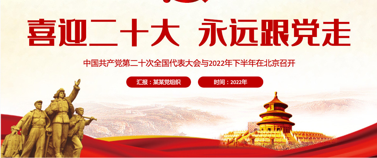 喜迎二十大永远跟党走红色党政风党员干部学习辅导微党课课件PPT