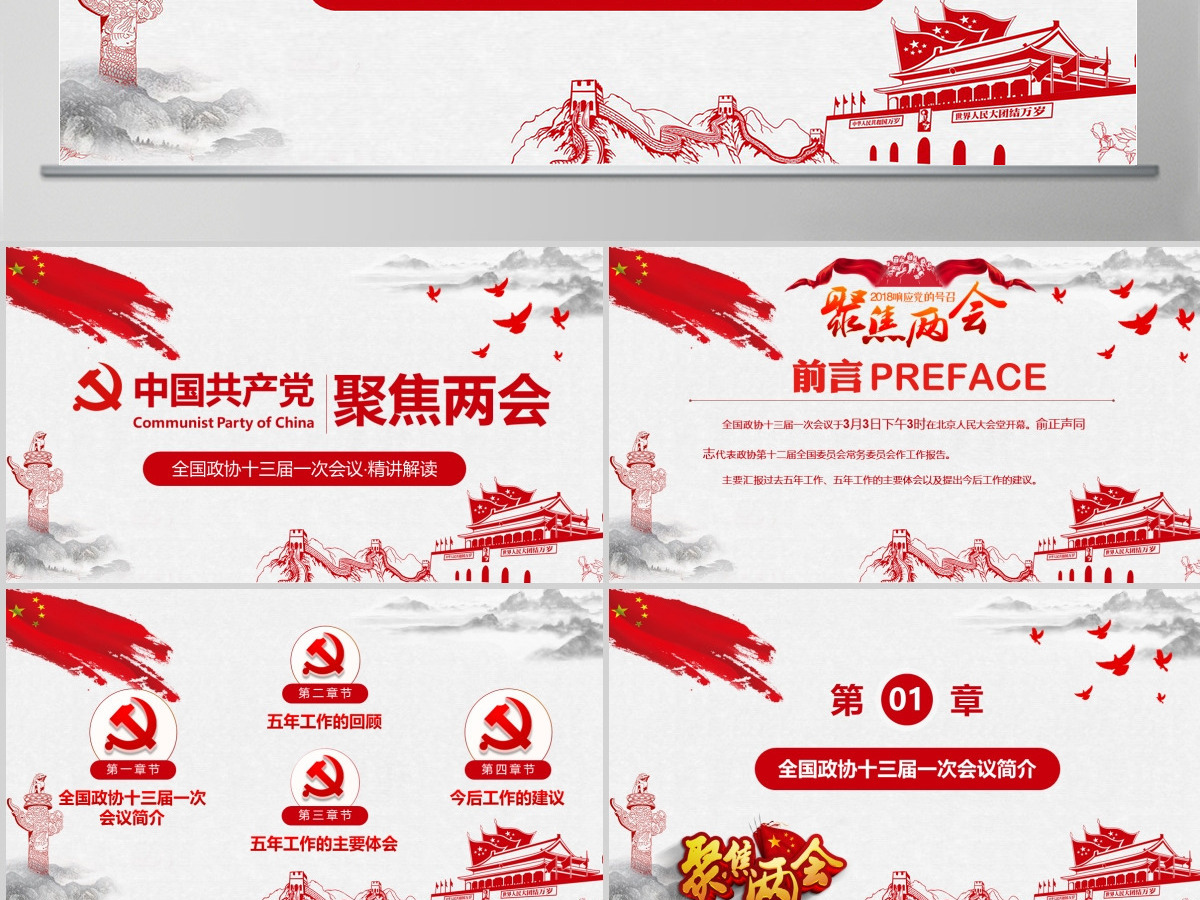2018聚焦两会之政协十三届一次会议解读党政党课学习工作汇报PPT模板