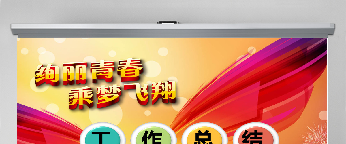 工作总结汇报计划年终总结ppt