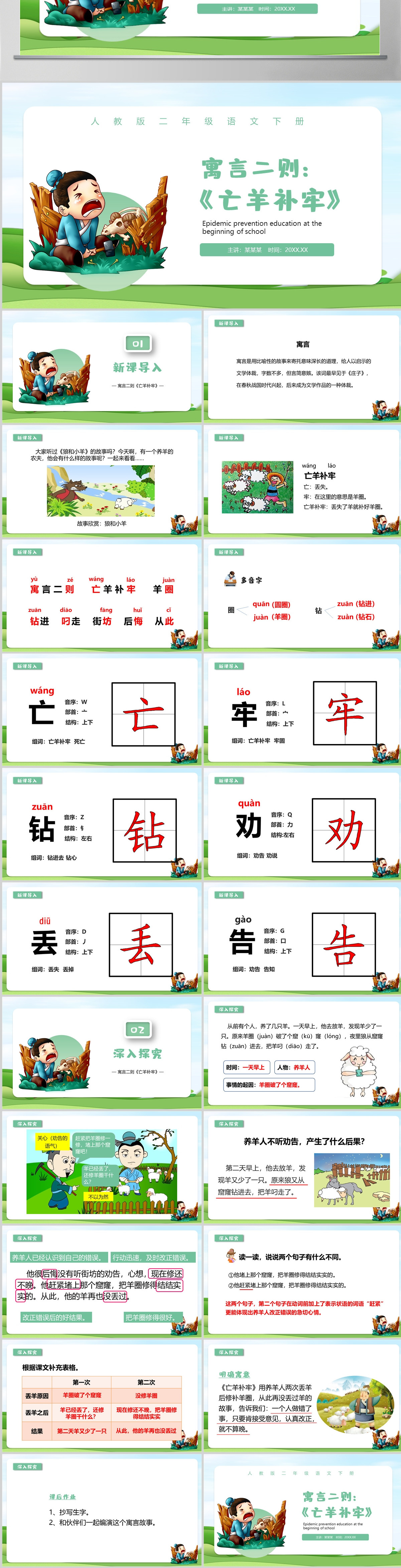 人教版二年级语文下册寓言二则《亡羊补牢》