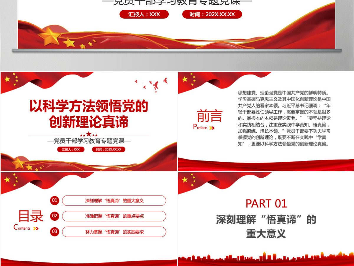 以科学方法领悟党的创新理论真谛党政风党员干部学习教育专题党课课件模板PPT