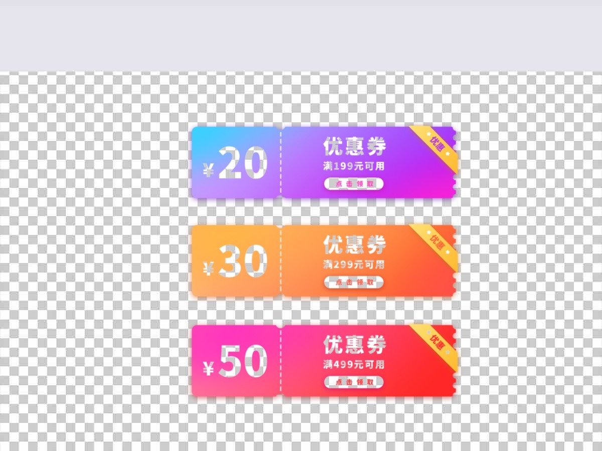 渐变色惠券淘宝天猫京东电商促销满减优惠券 渐变色惠券淘宝天猫京东电商促销满减优惠券