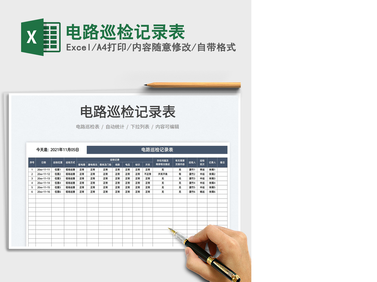 2021电路巡检记录表免费下载 2021电路巡检记录表免费下载