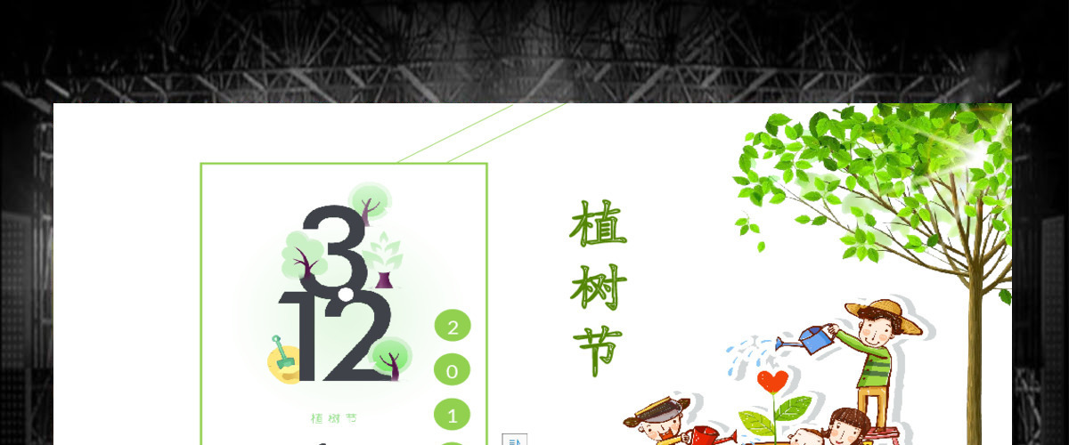 3.12植树节活动策划PPT模板 3.12植树节活动策划PPT模板
