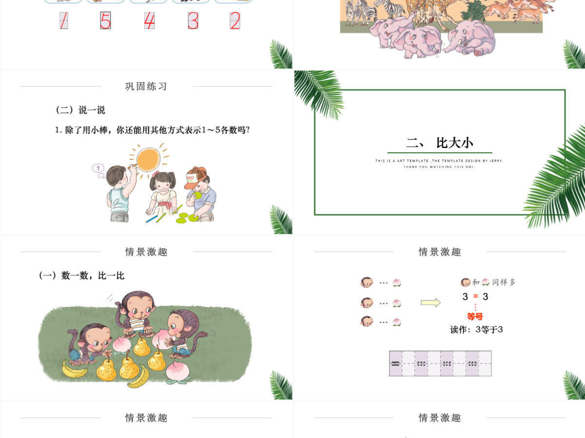 人教版小学一年级数学上册第三课第一课时：1~5的认识和加减法——1~5的认识（含配套教案）课件PPT