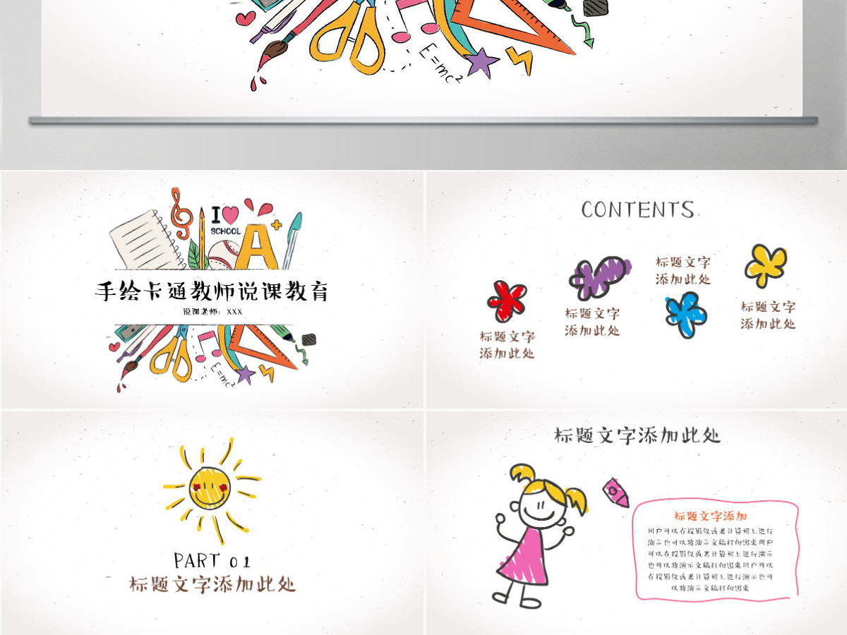 手绘卡通教师教育说课课件ppt模板 手绘卡通教师教育说课课件ppt模板