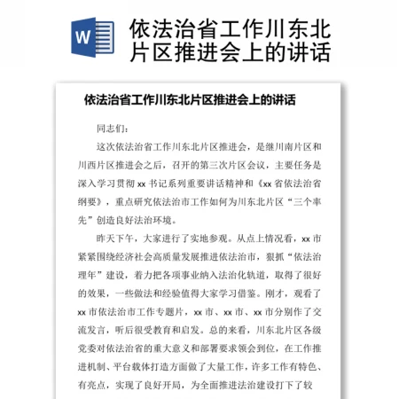 依法治省工作川东北片区推进会上的讲话. 依法治省工作川东北片区推进会上的讲话.