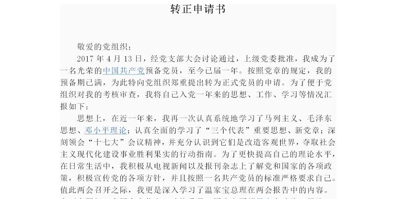 预备党员转正申请书 预备党员转正申请书