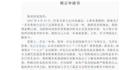预备党员转正申请书