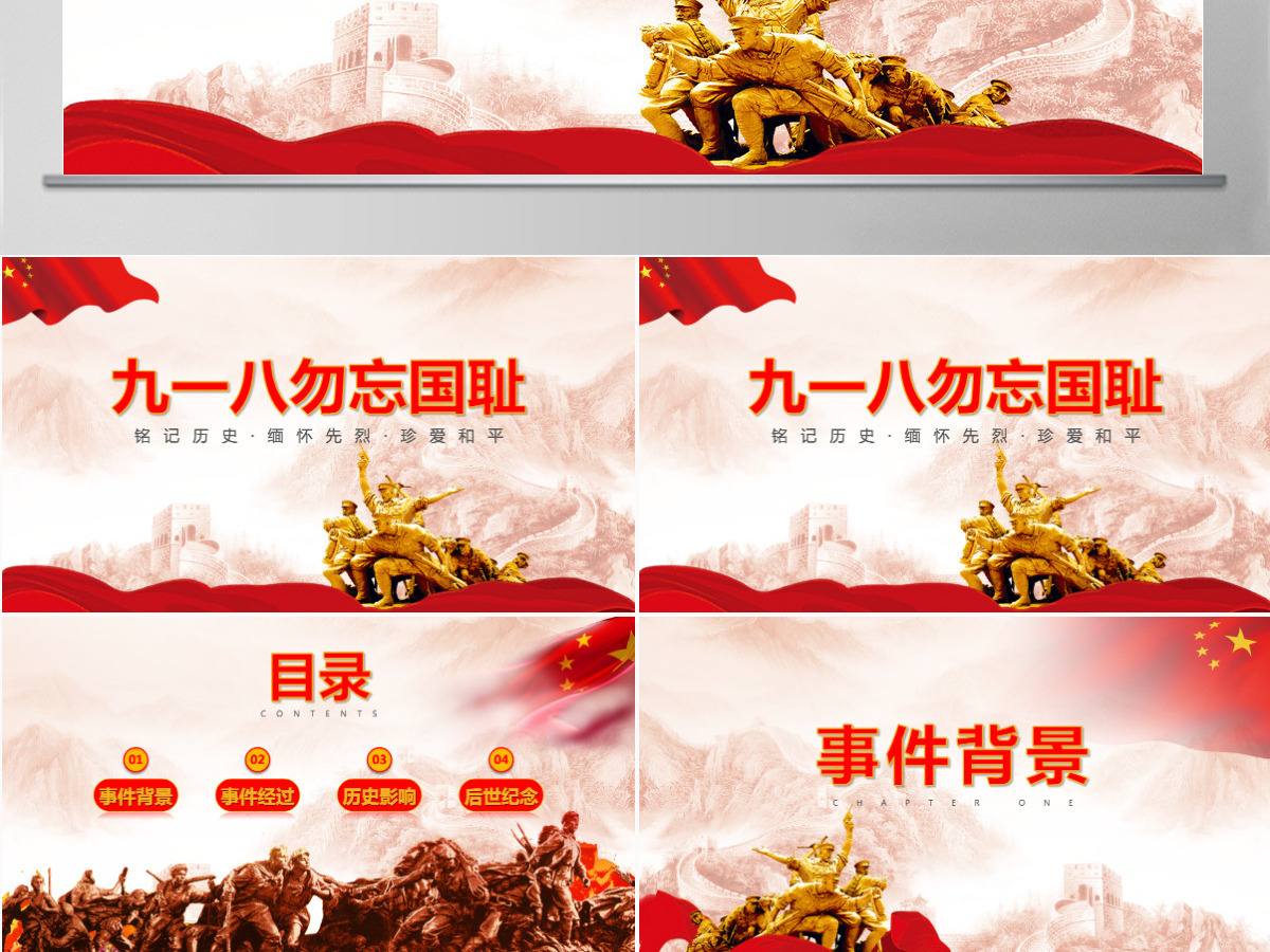 纪念九一八勿忘国耻主题PPT模板