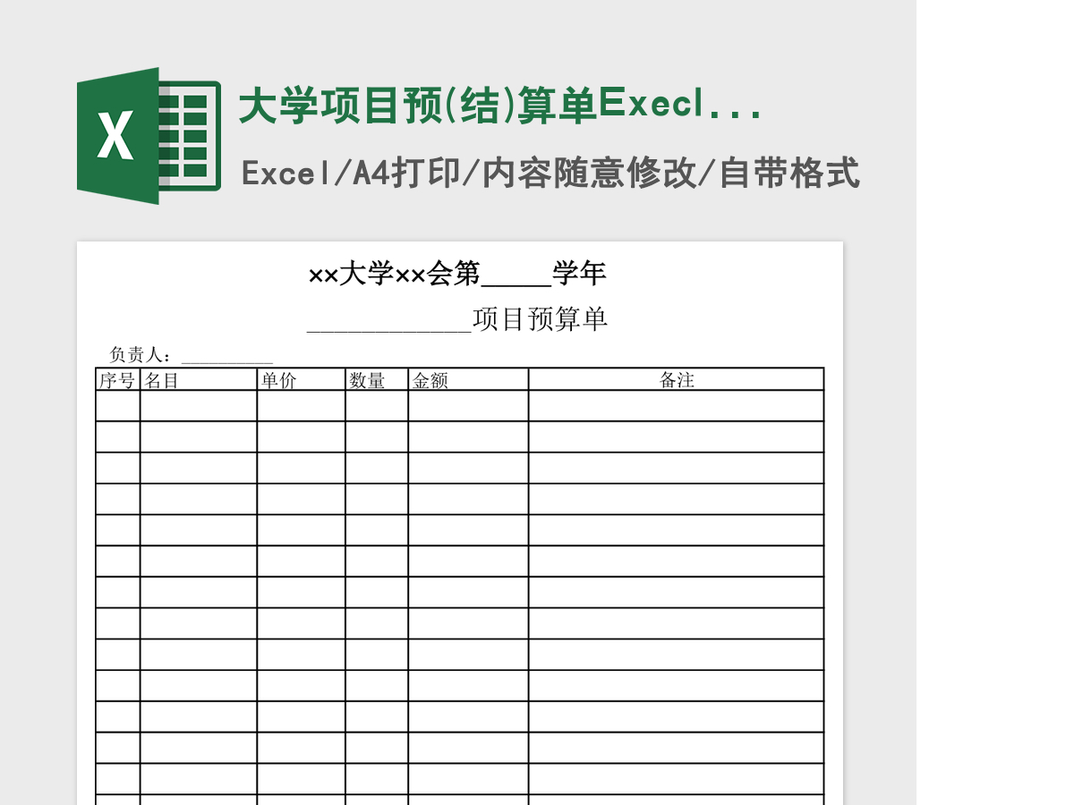 大学项目预(结)算单Execl表格