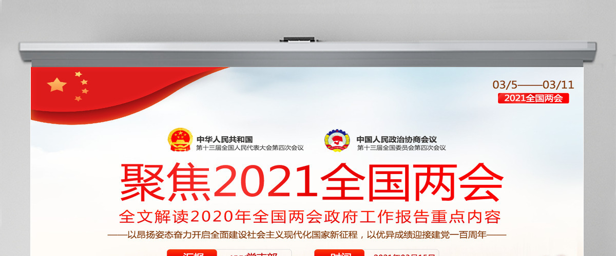 聚焦2021全国两会学习贯彻落实政府工作报告党建党课PPT-含讲稿