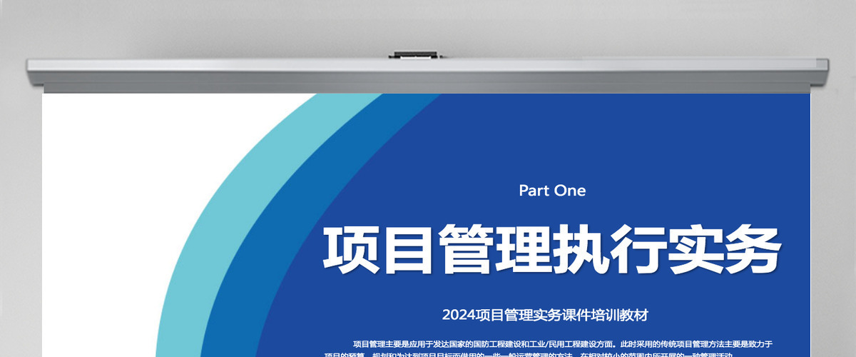 项目管理实务课件培训教材之项目管理执行实务PPT模板