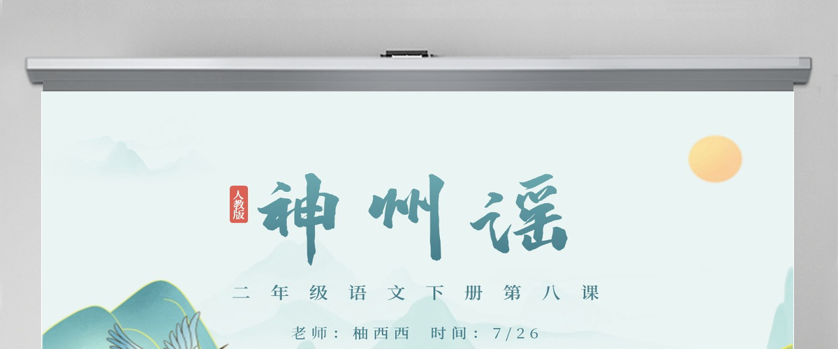 小学二年级语文下册神州谣PPT课件模板--含教案 小学二年级语文下册神州谣PPT课件模板--含教案
