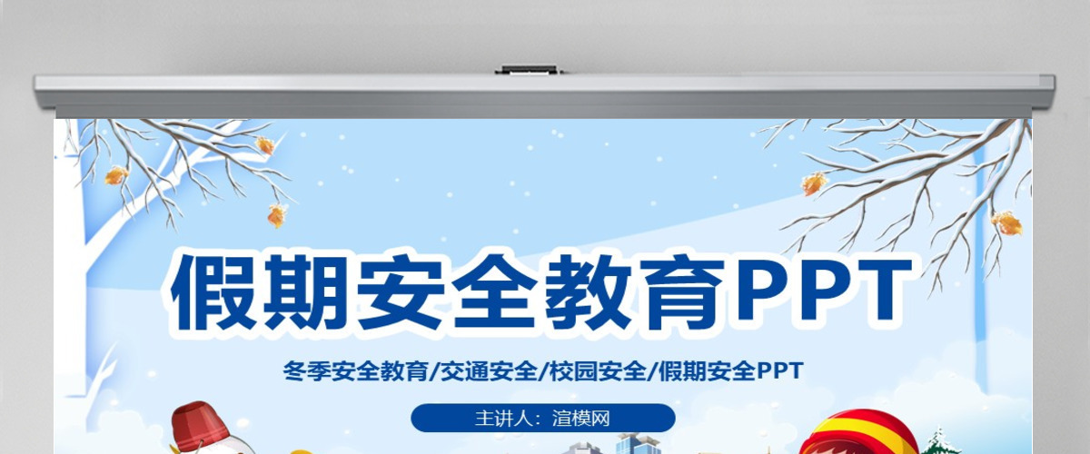 原创寒假安全教育春节安全假期安全主题班会-版权可商用