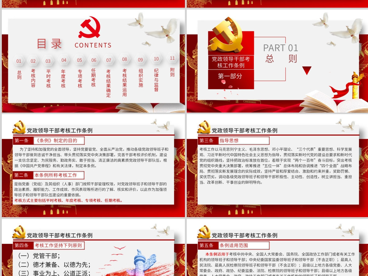原创下载即用党政领导干部考核工作条例党课学习-版权可商用 原创下载即用党政领导干部考核工作条例党课学习-版权可商用