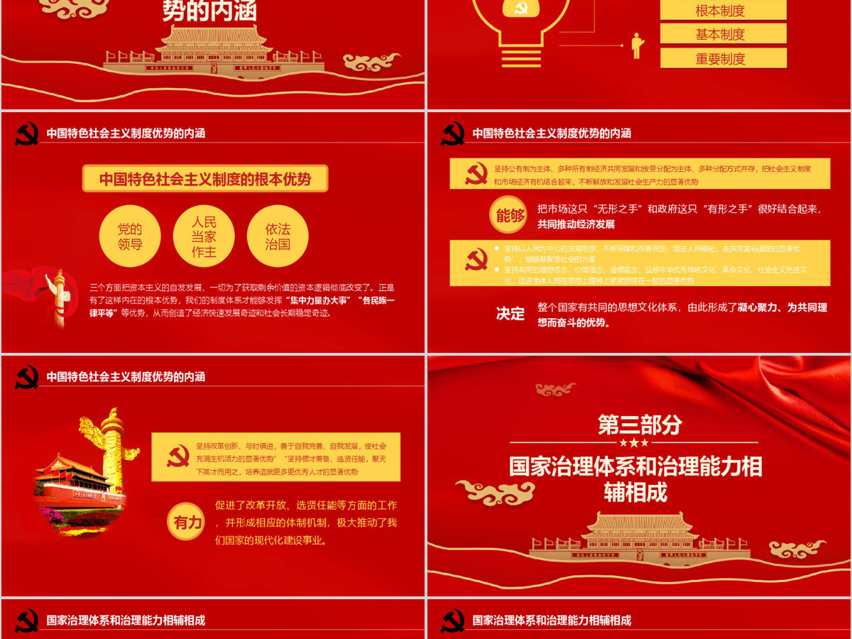  深刻认识中国特色社会主义制度优势PPT模版