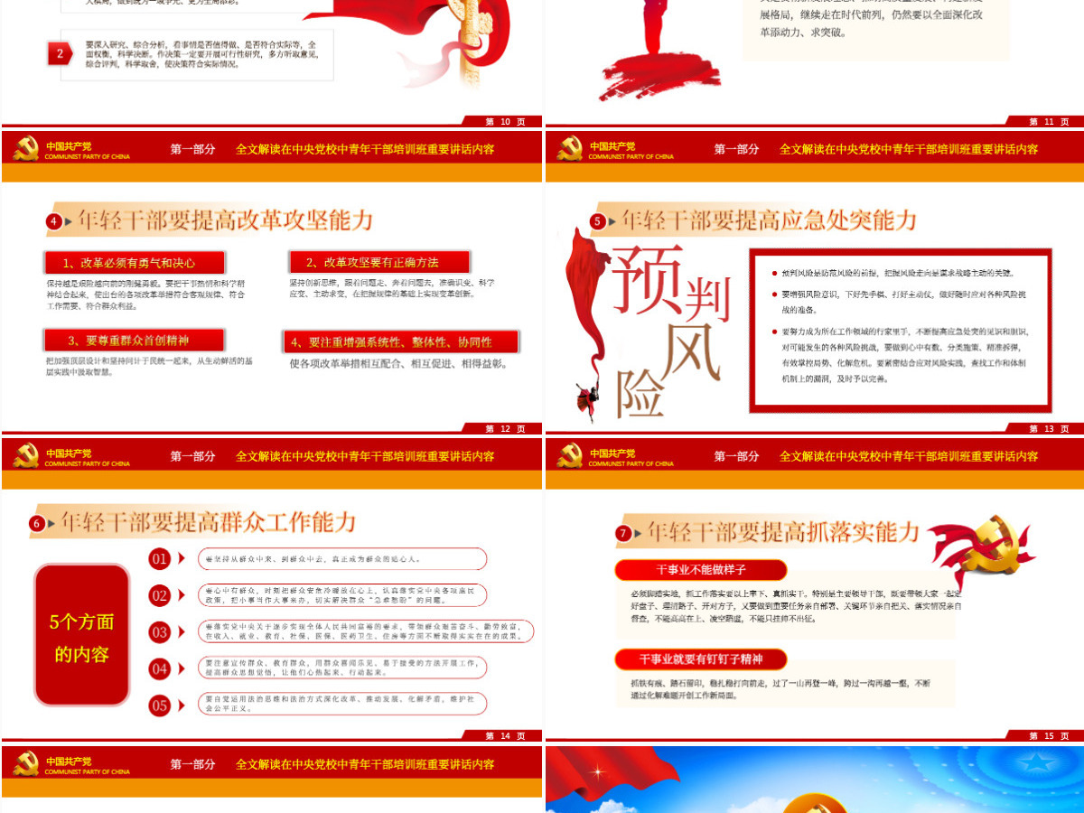 大气党建风中青年干部培训班讲话年轻干部要提高七种能力党课PPT 大气党建风中青年干部培训班讲话年轻干部要提高七种能力党课PPT