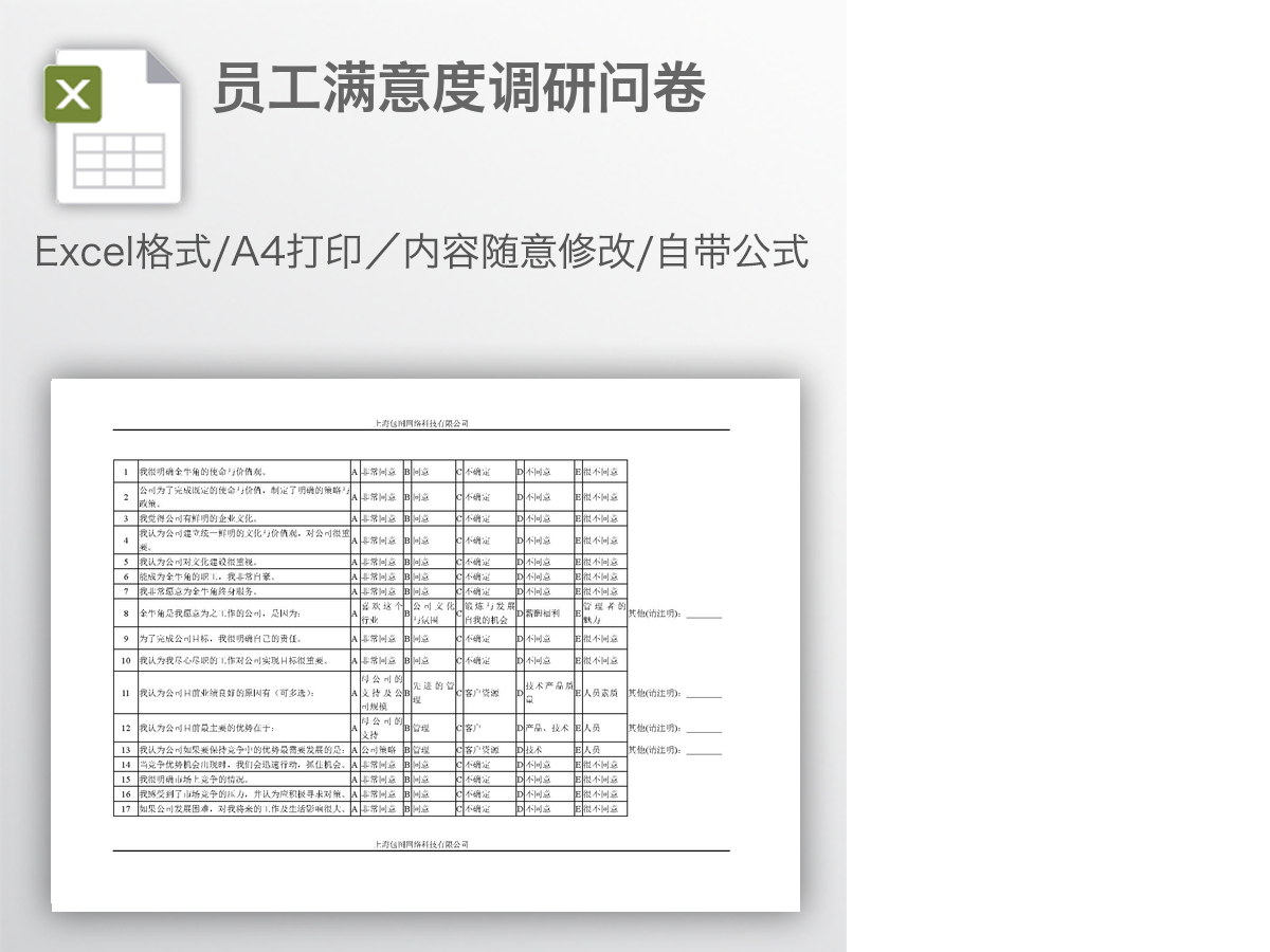 员工满意度调研问卷 员工满意度调研问卷