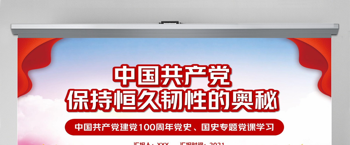 时尚红色中国共产党保持恒久韧性的奥秘PPT课件