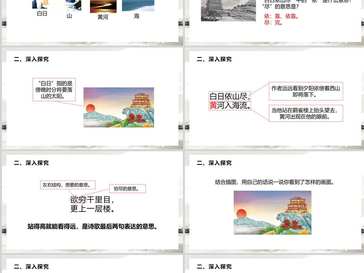 人教版二年级语文上册课文八古诗两首《登鹤雀楼》PPT--含讲稿 人教版二年级语文上册课文八古诗两首《登鹤雀楼》PPT--含讲稿