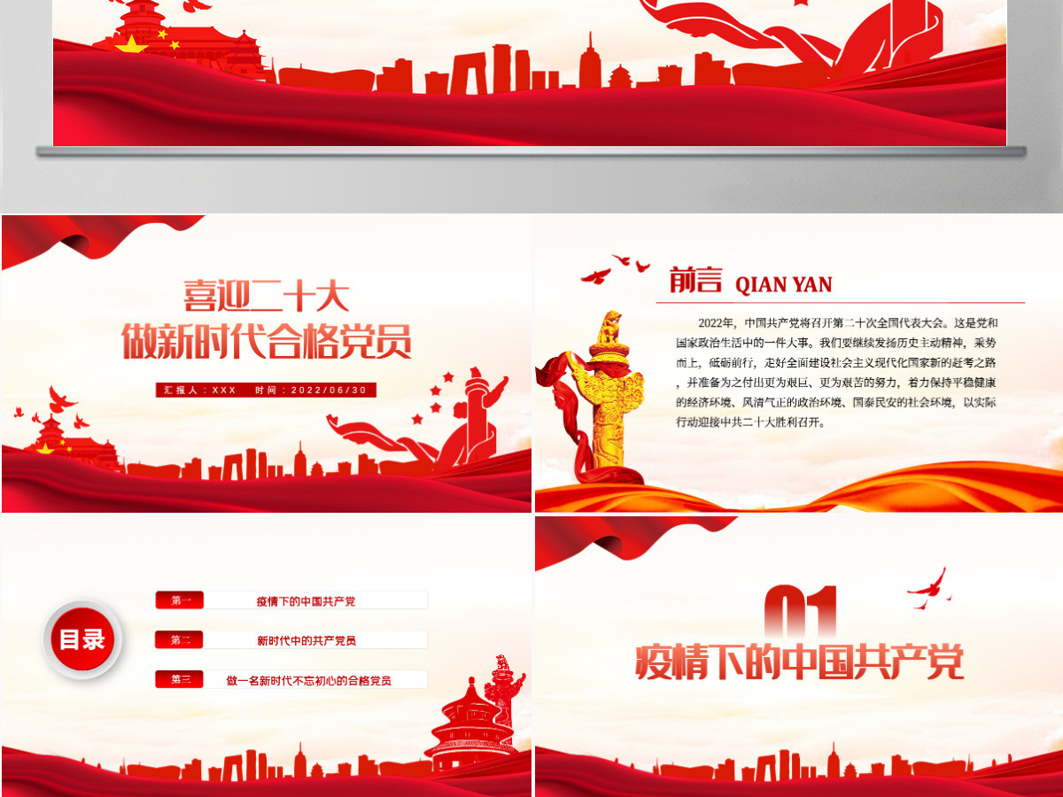 做新时代合格党员以优异成绩迎接党的二十大召开红色党政风党员干部学习辅导微党课课件PPT 做新时代合格党员以优异成绩迎接党的二十大召开红色党政风党员干部学习辅导微党课课件PPT