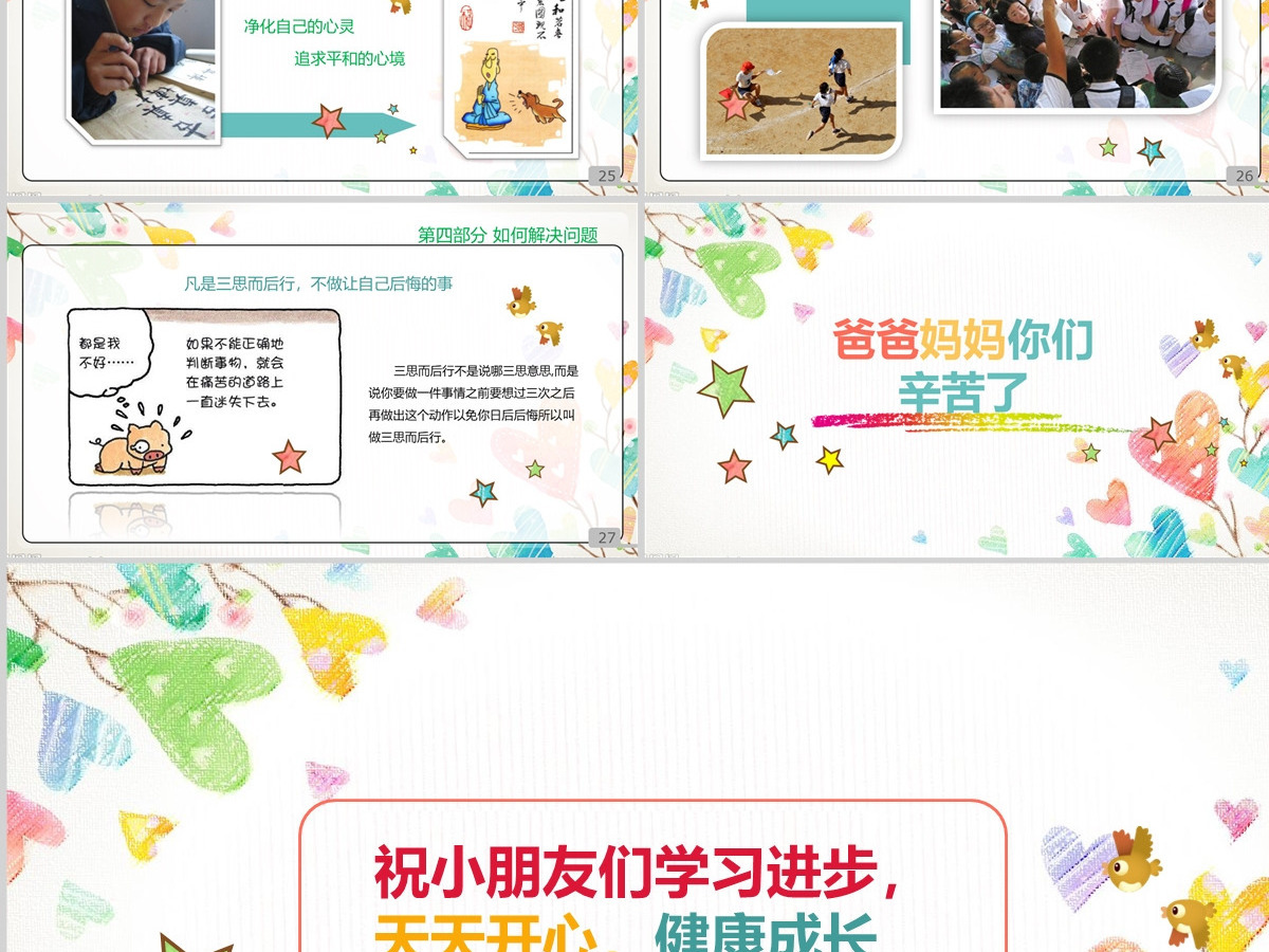 彩色卡通小学生心理健康教育知识讲座PPT模板