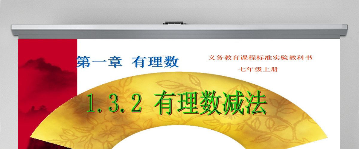  义务教育课程标准实验教科书七年级上册第一章有理数有理数减法数学课件PPT模板