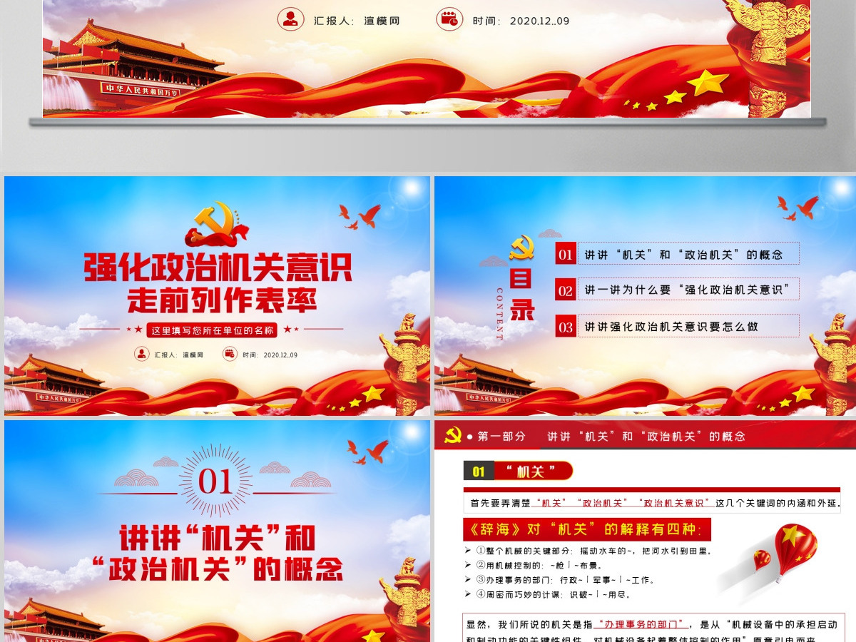 红色大气强化政治机关意识走前列做表率专题党政党建党课PPT 红色大气强化政治机关意识走前列做表率专题党政党建党课PPT