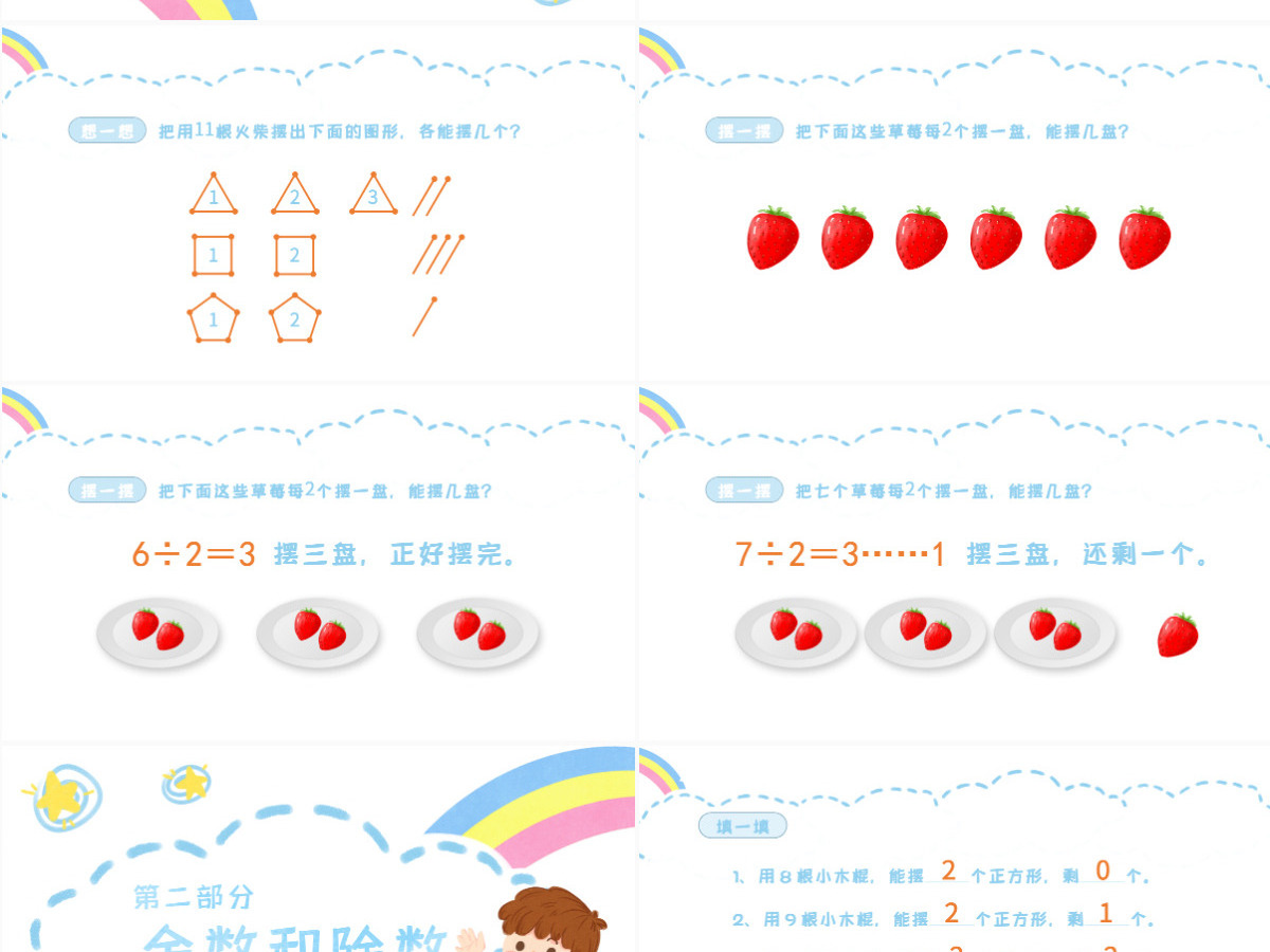 小学二年级数学有余数的除法课件PPT模板