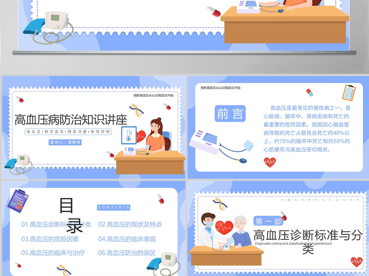 清新蓝唯美卡通预防高血压从认识高血压开始PPT模板 清新蓝唯美卡通预防高血压从认识高血压开始PPT模板
