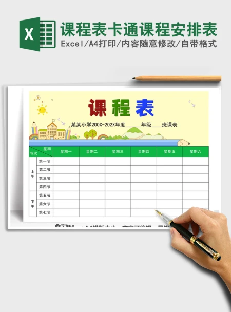 2021年课程表卡通课程安排表