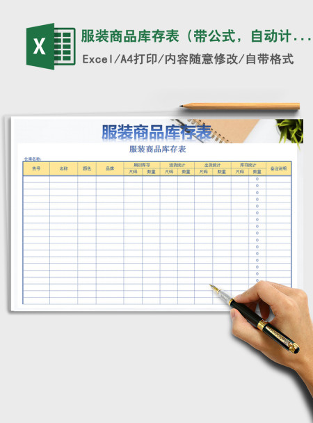 2021年服装商品库存表(带公式,自动计算) 2021年服装商品库存表(带公式,自动计算)