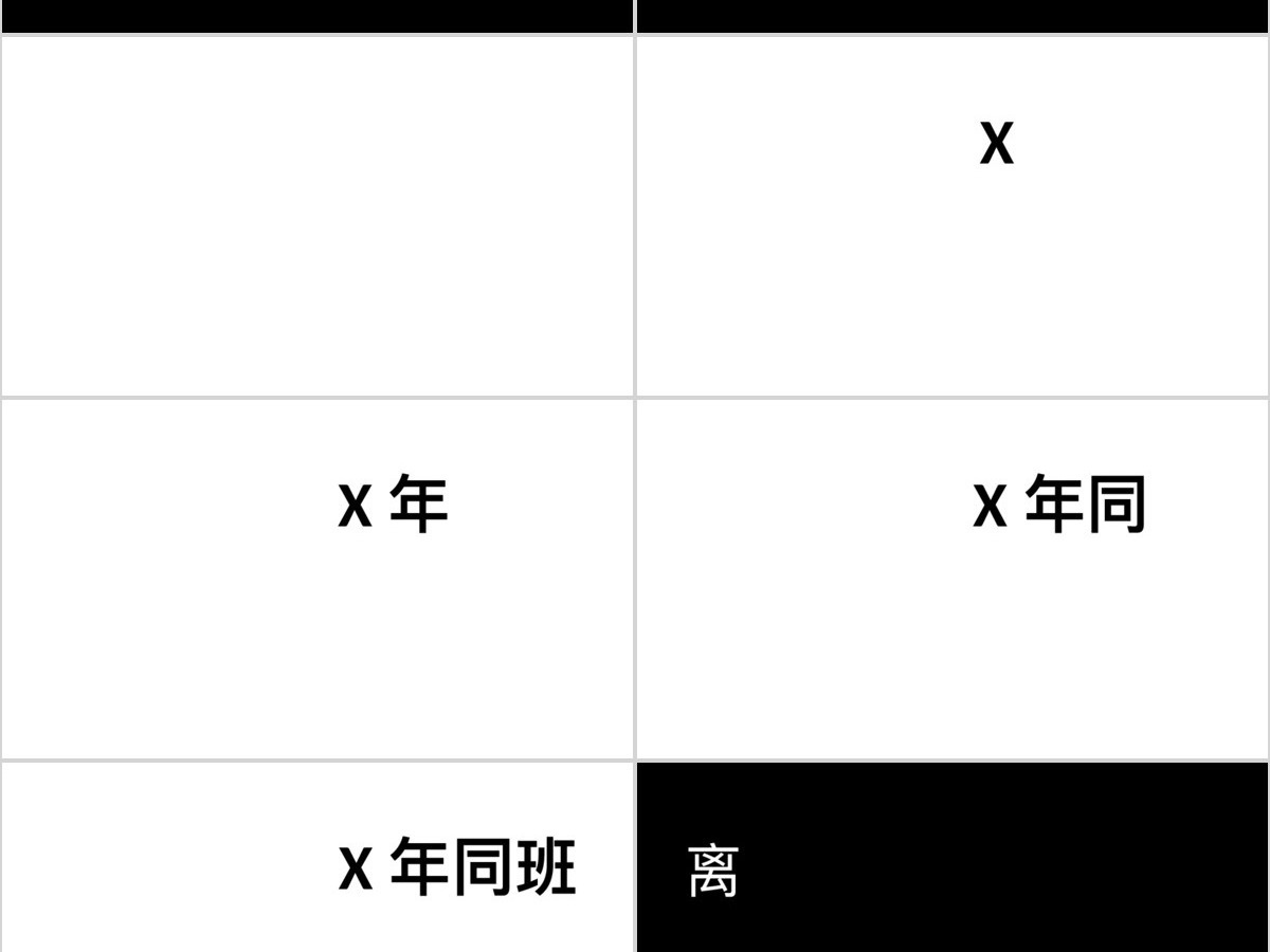 黑白简约创意炫酷快闪同学聚会