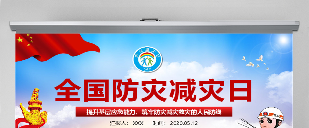 大气筑牢防灾减灾救灾的人民防线全国防灾减灾日PPT模板