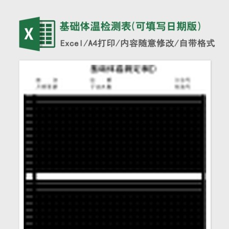 基础体温检测表Excel 基础体温检测表Excel