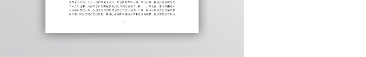 学生入党申请书 word