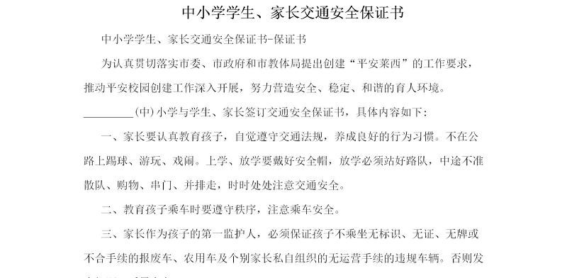 中小学学生、家长交通安全保证书 中小学学生、家长交通安全保证书