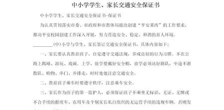 中小学学生、家长交通安全保证书