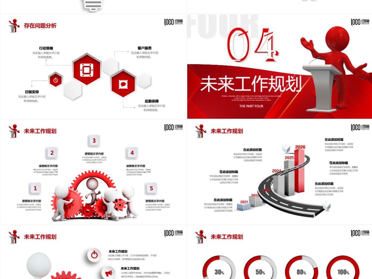 红色3D商务小人2024年终岗位述职报告年度总结工作计划PPT