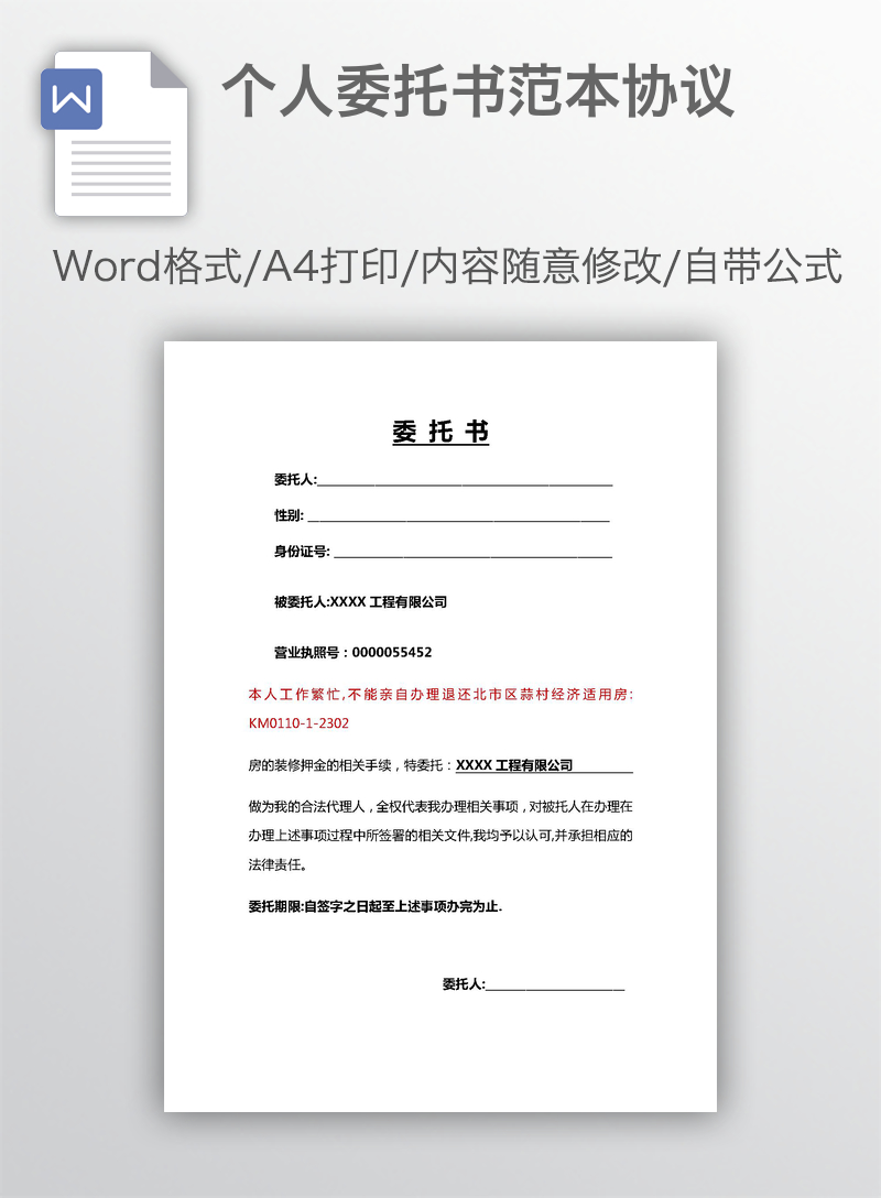 个人委托书范本协议 个人委托书范本协议