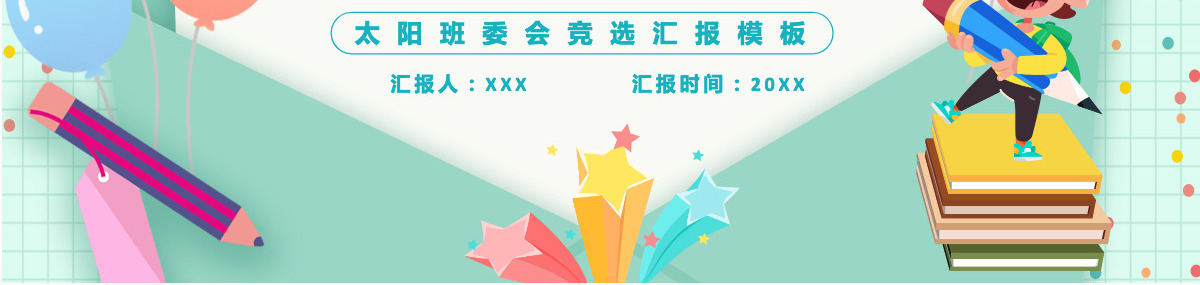 2022新学期班委竞选卡通风中小学生班委会竞选汇报主题班会课件PPT