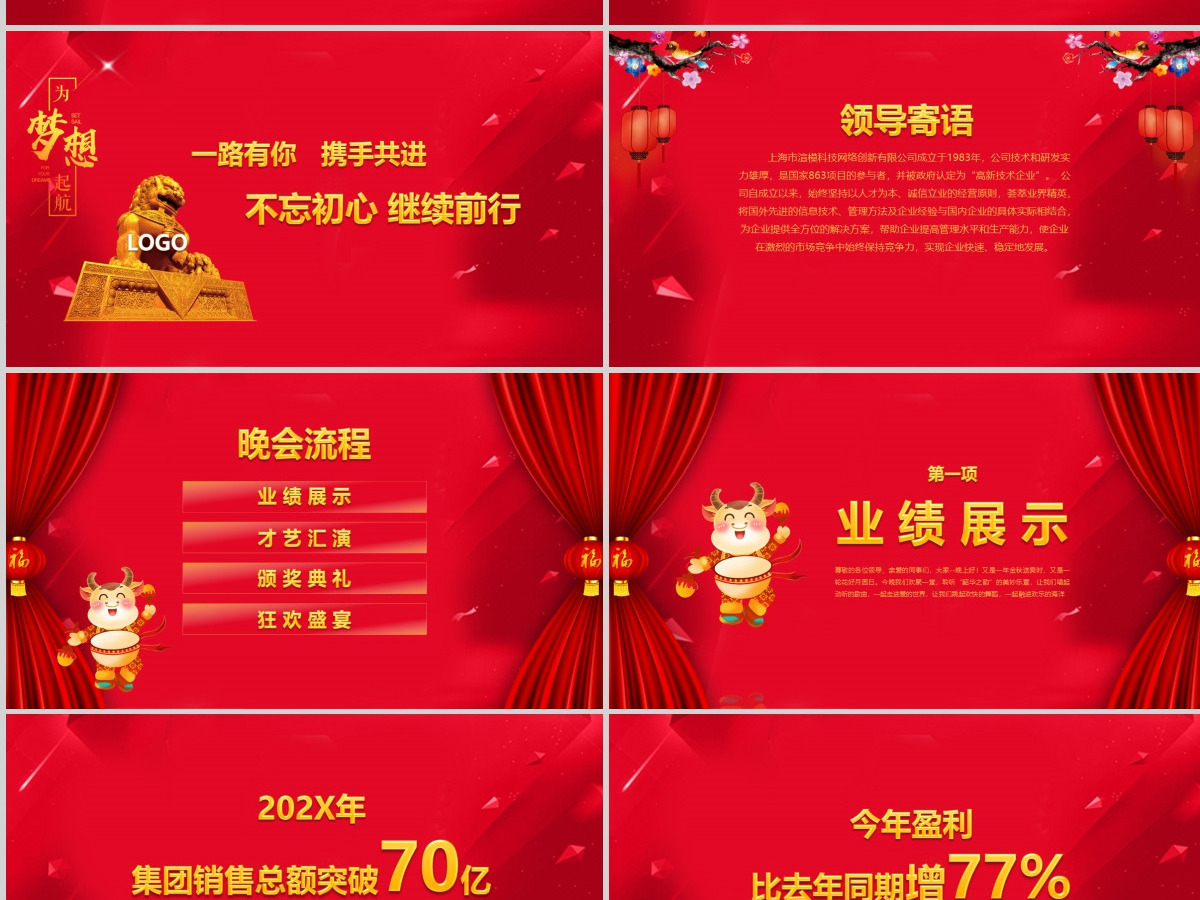 2021年新年联欢会员工答谢会年会PPT 2021年新年联欢会员工答谢会年会PPT