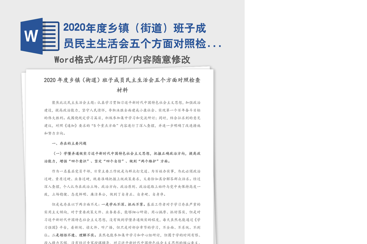 2020年度乡镇（街道）班子成员民主生活会五个方面对照检查材料