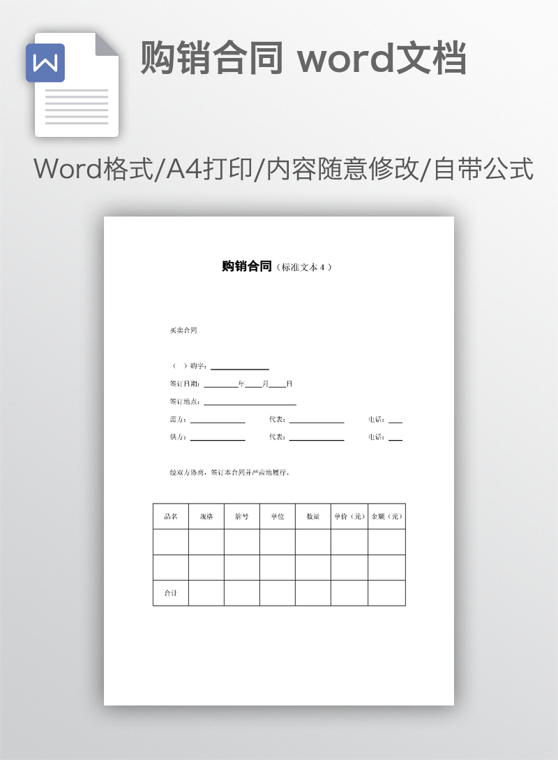 购销合同 word文档