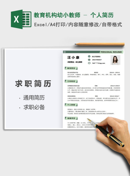 2021年教育机构幼小教师 - 个人简历 2021年教育机构幼小教师 - 个人简历