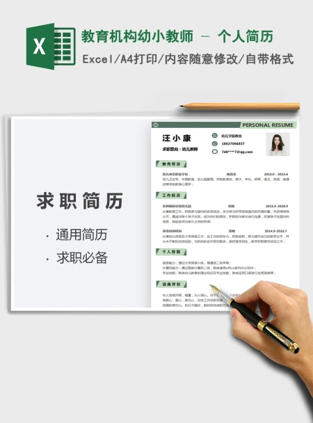 2021年教育机构幼小教师 - 个人简历 2021年教育机构幼小教师 - 个人简历